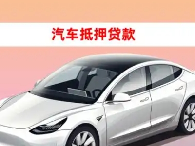 连州车抵贷的三种常见还款方式