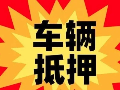 连州汽车抵押贷款利息一般是多少？